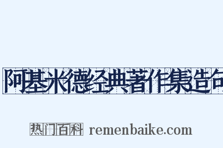 阿基米德经典著作集造句是什么意思的图片